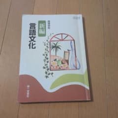 新編 言語文化 第一学習社 教科書