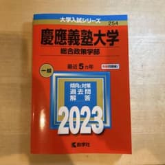 慶應義塾大学　総合政策学部　2023のサムネイル