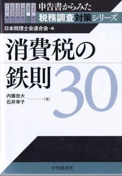 申告書からみた税務調査対策シリーズ 消費税の鉄則３０のサムネイル