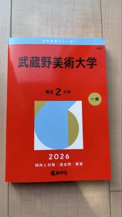 武蔵野美術大学 赤本 2026年版 - メルカリ