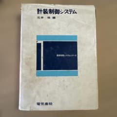 ✳︎棒鯖寿司 様 専用✳︎ 計装制御システム 最新制御システムシリーズ 電気書院のサムネイル