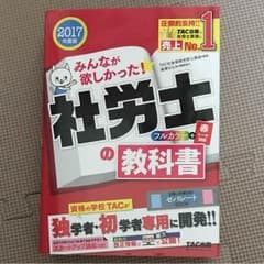 みんなが欲しかった!社労士の教科書 2017年度版のサムネイル