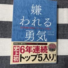 嫌われる勇気 岸見一郎 古賀史健のサムネイル