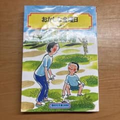 絶版］ おかしな金曜日 - メルカリ