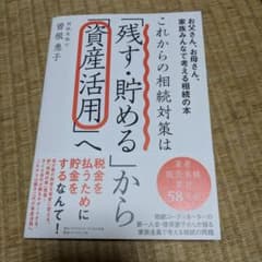 これからの相続対策は「残す・貯める」から「資産活用」へ　曽根恵子のサムネイル
