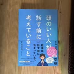 頭のいい人が話す前に考えていることのサムネイル