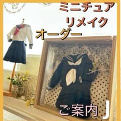 ミニチュアリメイク✿ オーダーメイド制服 手のひらサイズ ダッフィ