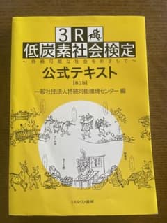 3R・低炭素社会検定公式テキスト : 持続可能な社会をめざしてのサムネイル