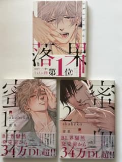 商業BL漫画 落果＋蜜果 1.2巻のサムネイル