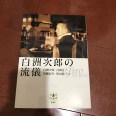 白洲次郎の流儀のサムネイル