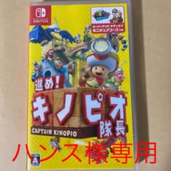 進め!キノピオ隊長のサムネイル