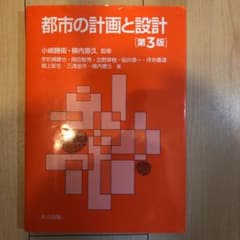 都市の計画と設計 第3版のサムネイル