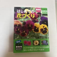 はじめての花づくりのサムネイル