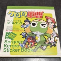 ケロロ軍曹シールブック