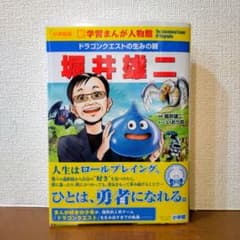 小学館版 新学習まんが人物館 ドラゴンクエストの生みの親 堀井雄二