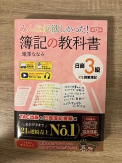 【美品】みんなが欲しかった! 簿記の教科書 第13版のサムネイル