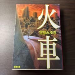 火車 宮部みゆき 新潮社のサムネイル