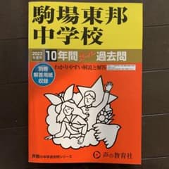▪️2023年度　駒場東邦中学校の過去問▪️のサムネイル