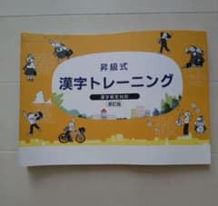 【未使用品】昇級式 漢字トレーニング 新訂版 漢字検定対応 学習参考書のサムネイル
