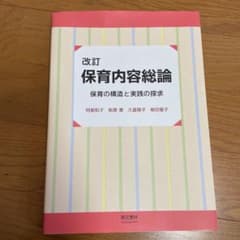 改定 保育内容総論のサムネイル
