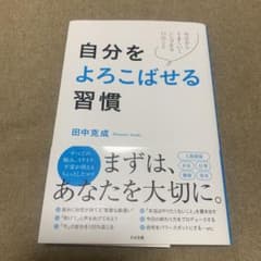 自分をよろこばせる習慣のサムネイル