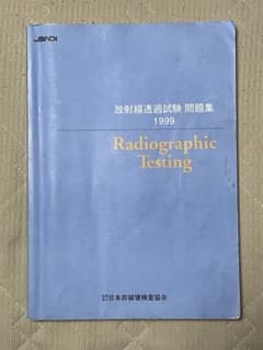 《値下げ》JSNDI RT 放射線透過試験 問題集 1999 非破壊検査協会のサムネイル
