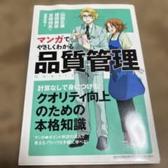 マンガでやさしくわかる 品質管理のサムネイル