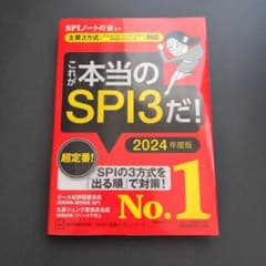 これが本当のSPI3だ! 2024年度版 【主要3方式〈テストセンター・ペーパ…のサムネイル