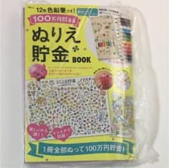 【未開封】12色色鉛筆つき! 100万円貯まるぬりえ貯金Bookのサムネイル