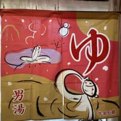 목욕탕 노렌 남탕 우유 비누