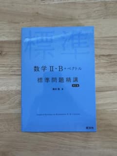 数学ⅡBベクトル標準問題精講のサムネイル