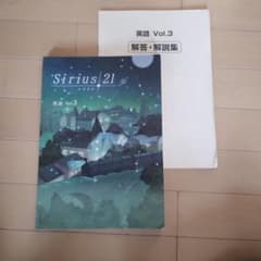 Sirius 21 英語 Vol.3 解答・解説集付きのサムネイル