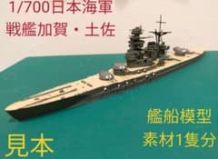 日本海軍　戦艦加賀、土佐　1/700 艦船模型素材