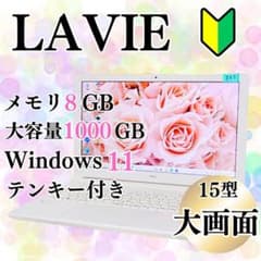 大容量1000GB♪LAVIE 15型大画面 ノートパソコン テンキー DVD - メルカリ