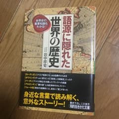 語源に隠れた世界の歴史/岩中祥史のサムネイル