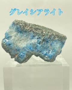 グレイシアライト 原石 天然石 パワーストーン