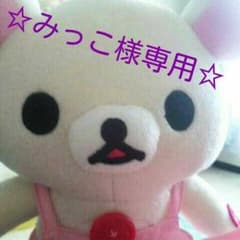 みっこ様専用のサムネイル