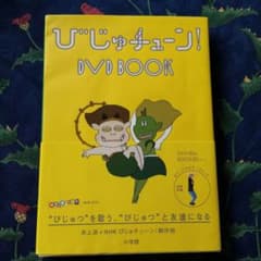びじゅチューン! DVD BOOKのサムネイル
