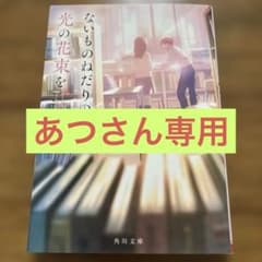ないものねだりの君に光の花束をのサムネイル