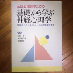 公認心理師のための 基礎から学ぶ神経心理学 理論からアセスメント・介入の実践例…のサムネイル