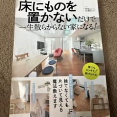床にものを置かないだけで、一生散らからない家になる!のサムネイル
