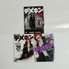 デメキン 18・19・20巻セット - メルカリ