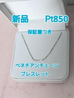新品　京セラジュエリー 　プラチナ Pt850　ベネチアンチェーン　保証書つき 新品 京セラジュエリー プラチナ Pt850 ベネチアンチェーン 保証書つき