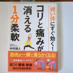 硬い体にすぐ効く!コリと痛みが消える1分柔軟のサムネイル