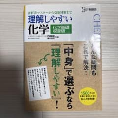 理解しやすい化学 : 化学基礎収録版のサムネイル