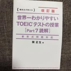 改訂版 世界一わかりやすいTOEICテストの授業 Part7読解のサムネイル