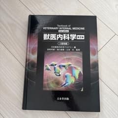 獣医内科学第2版 - メルカリ