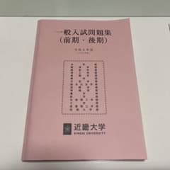 近畿大学 令和6年度 一般入試問題集 (前期・後期)のサムネイル