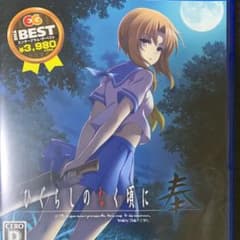 BEST版 ひぐらしのなく頃に奉のサムネイル