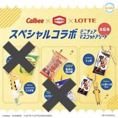 Calbee 亀田製菓 LOTTE ミニチュアマスコット 4種セットのサムネイル